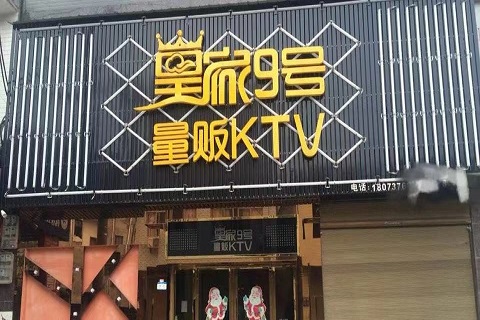 中卫皇家九号KTV